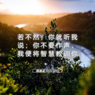 Picture 05 - 约 伯 记 33:33 CUVS - 若 不 然 ， 你 就 听 我 说 ； 你 不 - Bible Verse Picture