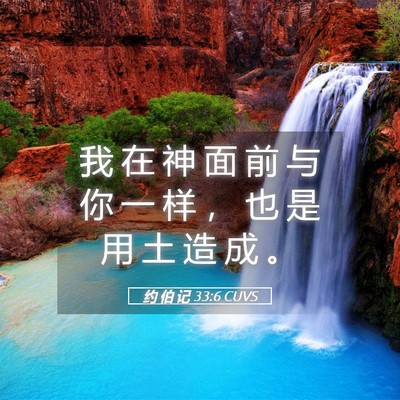 Picture 05 - 约 伯 记 33:6 CUVS - 我 在 神 面 前 与 你 一 样 ， 也 是 - Bible Verse Picture