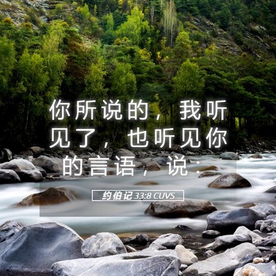 Picture 05 - 约 伯 记 33:8 CUVS - 你 所 说 的 ， 我 听 见 了 ， 也 听 - Bible Verse Picture