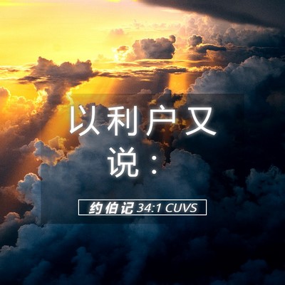 Picture 05 - 约 伯 记 34:1 CUVS - 以 利 户 又 说 - Bible Verse Picture