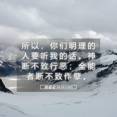 Picture 05 - 约 伯 记 34:10 CUVS - 所 以 ， 你 们 明 理 的 人 要 听 我 - Bible Verse Picture