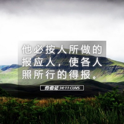Picture 05 - 约 伯 记 34:11 CUVS - 他 必 按 人 所 做 的 报 应 人 ， 使 - Bible Verse Picture