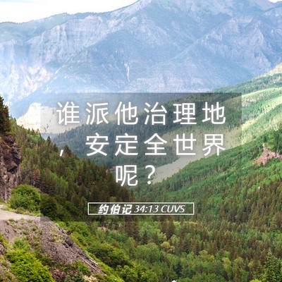 Picture 05 - 约 伯 记 34:13 CUVS - 谁 派 他 治 理 地 ， 安 定 全 世 界 - Bible Verse Picture