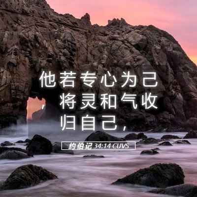 Picture 05 - 约 伯 记 34:14 CUVS - 他 若 专 心 为 己 ， 将 灵 和 气 收 - Bible Verse Picture
