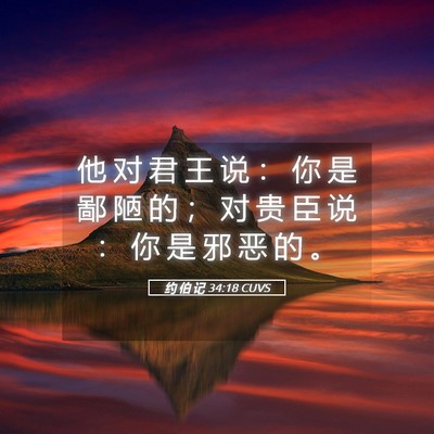 Picture 05 - 约 伯 记 34:18 CUVS - 他 对 君 王 说 ： 你 是 鄙 陋 的 ； - Bible Verse Picture