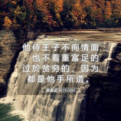 Picture 05 - 约 伯 记 34:19 CUVS - 他 待 王 子 不 徇 情 面 ， 也 不 看 - Bible Verse Picture