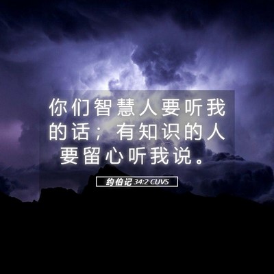 Picture 05 - 约 伯 记 34:2 CUVS - 你 们 智 慧 人 要 听 我 的 话 ； 有 - Bible Verse Picture