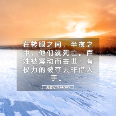 Picture 05 - 约 伯 记 34:20 CUVS - 在 转 眼 之 间 ， 半 夜 之 中 ， 他 - Bible Verse Picture