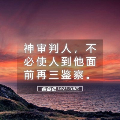Picture 05 - 约 伯 记 34:23 CUVS - 神 审 判 人 ， 不 必 使 人 到 他 面 - Bible Verse Picture
