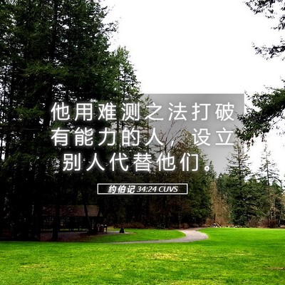 Picture 05 - 约 伯 记 34:24 CUVS - 他 用 难 测 之 法 打 破 有 能 力 的 - Bible Verse Picture