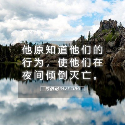 Picture 05 - 约 伯 记 34:25 CUVS - 他 原 知 道 他 们 的 行 为 ， 使 他 - Bible Verse Picture