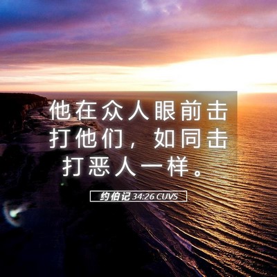 Picture 05 - 约 伯 记 34:26 CUVS - 他 在 众 人 眼 前 击 打 他 们 ， 如 - Bible Verse Picture