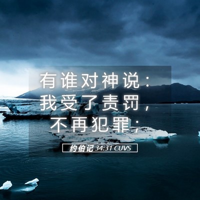 Picture 05 - 约 伯 记 34:31 CUVS - 有 谁 对 神 说 ： 我 受 了 责 罚 ， - Bible Verse Picture