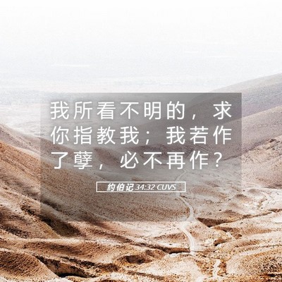 Picture 05 - 约 伯 记 34:32 CUVS - 我 所 看 不 明 的 ， 求 你 指 教 我 - Bible Verse Picture