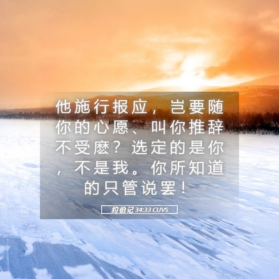 Picture 05 - 约 伯 记 34:33 CUVS - 他 施 行 报 应 ， 岂 要 随 你 的 心 - Bible Verse Picture