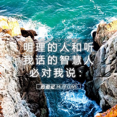 Picture 05 - 约 伯 记 34:34 CUVS - 明 理 的 人 和 听 我 话 的 智 慧 人 - Bible Verse Picture