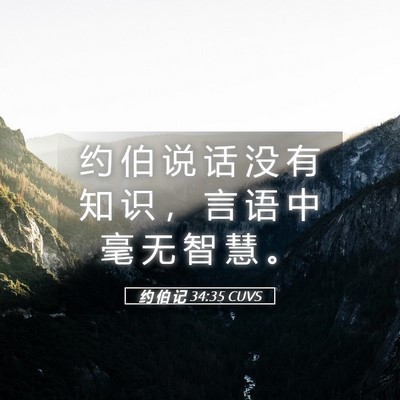 Picture 05 - 约 伯 记 34:35 CUVS - 约 伯 说 话 没 有 知 识 ， 言 语 中 - Bible Verse Picture