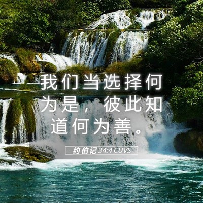 Picture 05 - 约 伯 记 34:4 CUVS - 我 们 当 选 择 何 为 是 ， 彼 此 知 - Bible Verse Picture