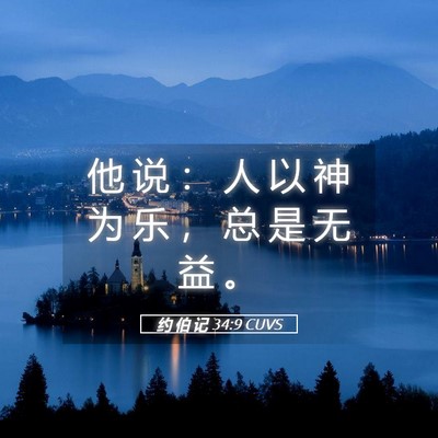 Picture 05 - 约 伯 记 34:9 CUVS - 他 说 ： 人 以 神 为 乐 ， 总 是 无 - Bible Verse Picture