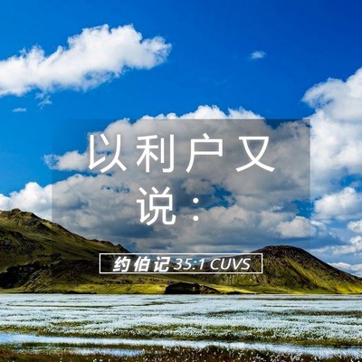 Picture 05 - 约 伯 记 35:1 CUVS - 以 利 户 又 说 - Bible Verse Picture