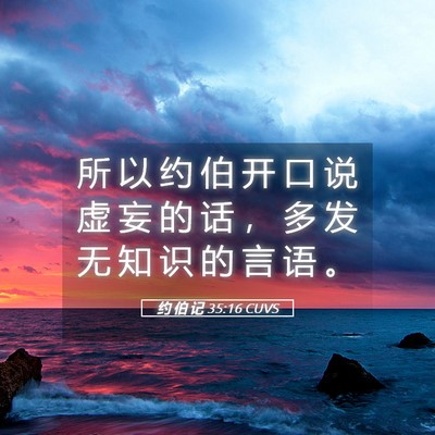 Picture 05 - 约 伯 记 35:16 CUVS - 所 以 约 伯 开 口 说 虚 妄 的 话 ， - Bible Verse Picture