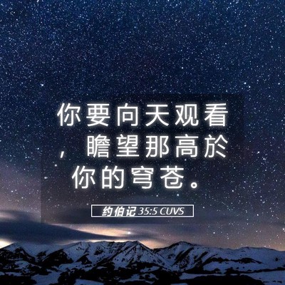 Picture 05 - 约 伯 记 35:5 CUVS - 你 要 向 天 观 看 ， 瞻 望 那 高 於 - Bible Verse Picture