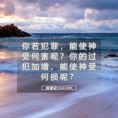 Picture 05 - 约 伯 记 35:6 CUVS - 你 若 犯 罪 ， 能 使 神 受 何 害 呢 - Bible Verse Picture