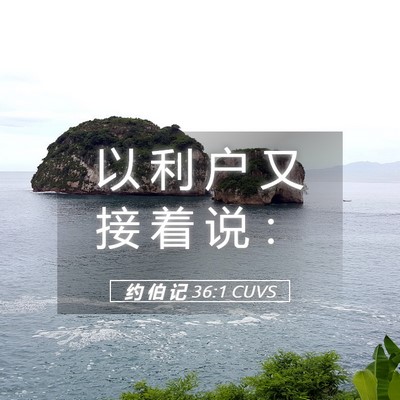 Picture 05 - 约 伯 记 36:1 CUVS - 以 利 户 又 接 着 说 - Bible Verse Picture