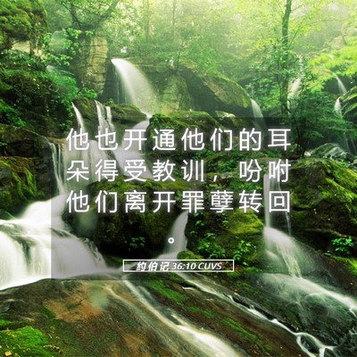 Picture 05 - 约 伯 记 36:10 CUVS - 他 也 开 通 他 们 的 耳 朵 得 受 教 - Bible Verse Picture