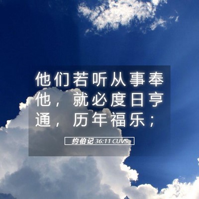 Picture 05 - 约 伯 记 36:11 CUVS - 他 们 若 听 从 事 奉 他 ， 就 必 度 - Bible Verse Picture