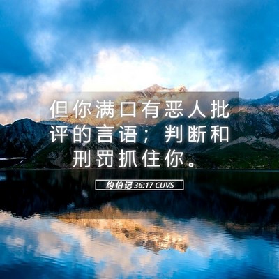 Picture 05 - 约 伯 记 36:17 CUVS - 但 你 满 口 有 恶 人 批 评 的 言 语 - Bible Verse Picture