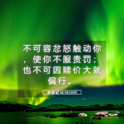 Picture 05 - 约 伯 记 36:18 CUVS - 不 可 容 忿 怒 触 动 你 ， 使 你 不 - Bible Verse Picture