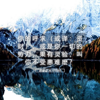Picture 05 - 约 伯 记 36:19 CUVS - 你 的 呼 求 （ 或 译 ： 资 财 ） ， - Bible Verse Picture