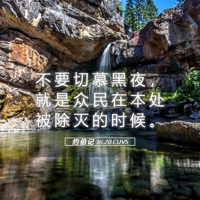 Picture 05 - 约 伯 记 36:20 CUVS - 不 要 切 慕 黑 夜 ， 就 是 众 民 在 - Bible Verse Picture