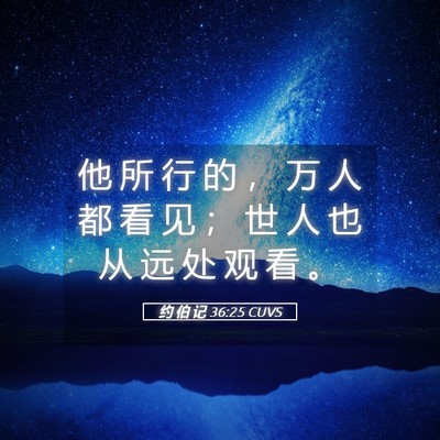 Picture 05 - 约 伯 记 36:25 CUVS - 他 所 行 的 ， 万 人 都 看 见 ； 世 - Bible Verse Picture
