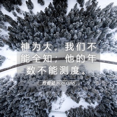 Picture 05 - 约 伯 记 36:26 CUVS - 神 为 大 ， 我 们 不 能 全 知 ； 他 - Bible Verse Picture
