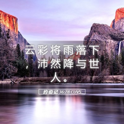 Picture 05 - 约 伯 记 36:28 CUVS - 云 彩 将 雨 落 下 ， 沛 然 降 与 世 - Bible Verse Picture