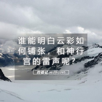 Picture 05 - 约 伯 记 36:29 CUVS - 谁 能 明 白 云 彩 如 何 铺 张 ， 和 - Bible Verse Picture