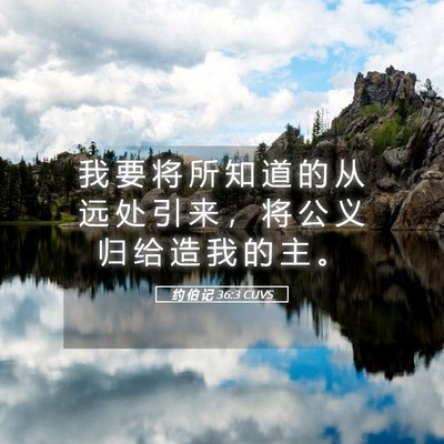 Picture 05 - 约 伯 记 36:3 CUVS - 我 要 将 所 知 道 的 从 远 处 引 来 - Bible Verse Picture