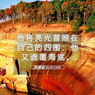 Picture 05 - 约 伯 记 36:30 CUVS - 他 将 亮 光 普 照 在 自 己 的 四 围 - Bible Verse Picture