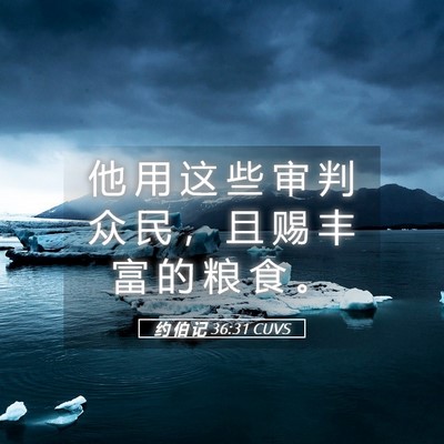 Picture 05 - 约 伯 记 36:31 CUVS - 他 用 这 些 审 判 众 民 ， 且 赐 丰 - Bible Verse Picture