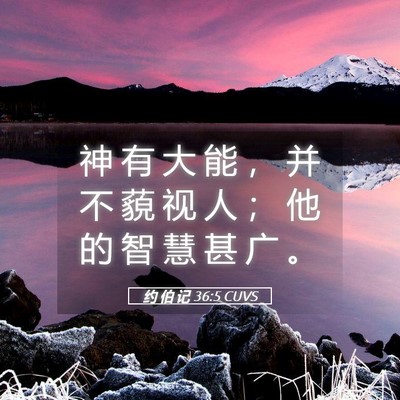Picture 05 - 约 伯 记 36:5 CUVS - 神 有 大 能 ， 并 不 藐 视 人 ； 他 - Bible Verse Picture