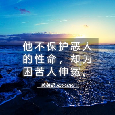 Picture 05 - 约 伯 记 36:6 CUVS - 他 不 保 护 恶 人 的 性 命 ， 却 为 - Bible Verse Picture