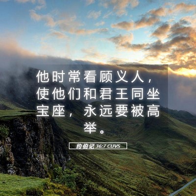 Picture 05 - 约 伯 记 36:7 CUVS - 他 时 常 看 顾 义 人 ， 使 他 们 和 - Bible Verse Picture