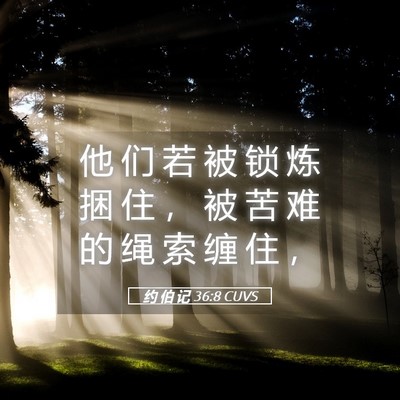 Picture 05 - 约 伯 记 36:8 CUVS - 他 们 若 被 锁 炼 捆 住 ， 被 苦 难 - Bible Verse Picture
