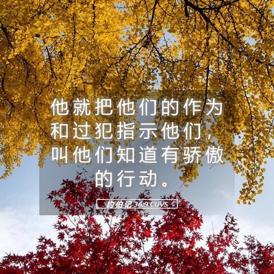 Picture 05 - 约 伯 记 36:9 CUVS - 他 就 把 他 们 的 作 为 和 过 犯 指 - Bible Verse Picture