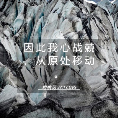 Picture 05 - 约 伯 记 37:1 CUVS - 因 此 我 心 战 兢 ， 从 原 处 移 动 - Bible Verse Picture