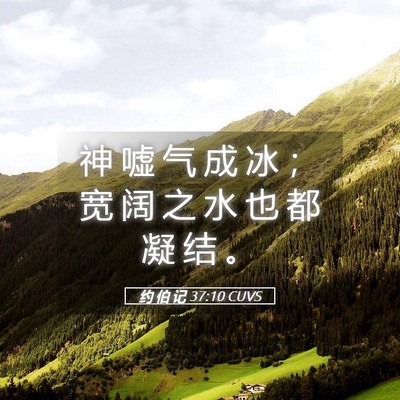 Picture 05 - 约 伯 记 37:10 CUVS - 神 嘘 气 成 冰 ； 宽 阔 之 水 也 都 - Bible Verse Picture