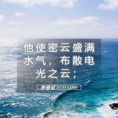 Picture 05 - 约 伯 记 37:11 CUVS - 他 使 密 云 盛 满 水 气 ， 布 散 电 - Bible Verse Picture