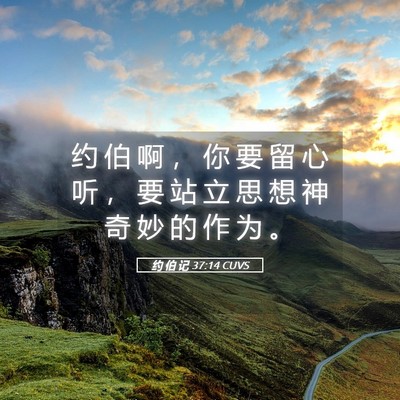 Picture 05 - 约 伯 记 37:14 CUVS - 约 伯 啊 ， 你 要 留 心 听 ， 要 站 - Bible Verse Picture